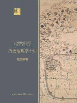 cover image of 历史地理学十讲